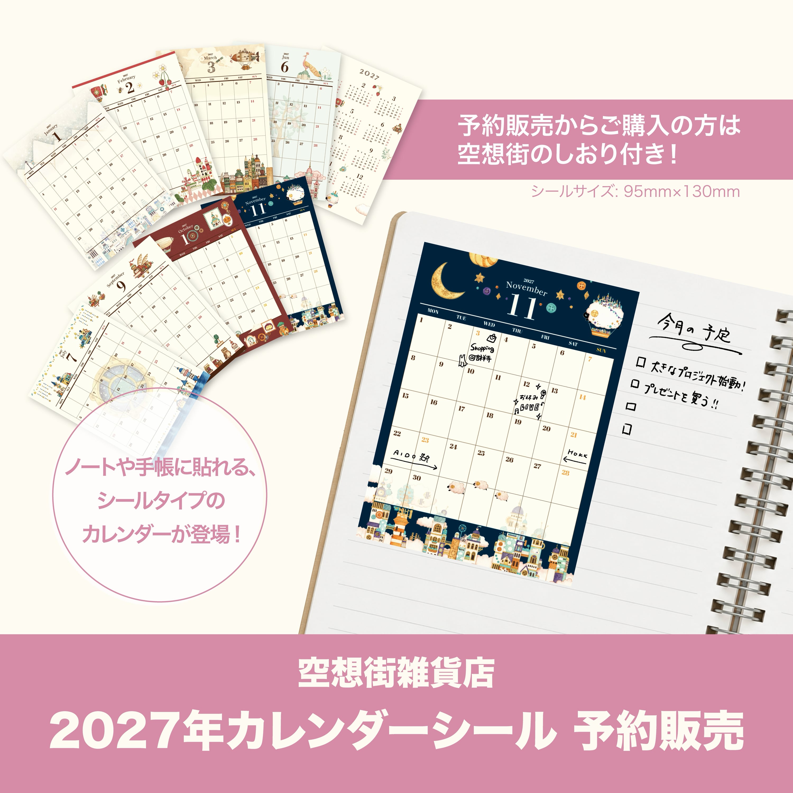 【予約販売】カレンダーシール2027《空想街雑貨店》