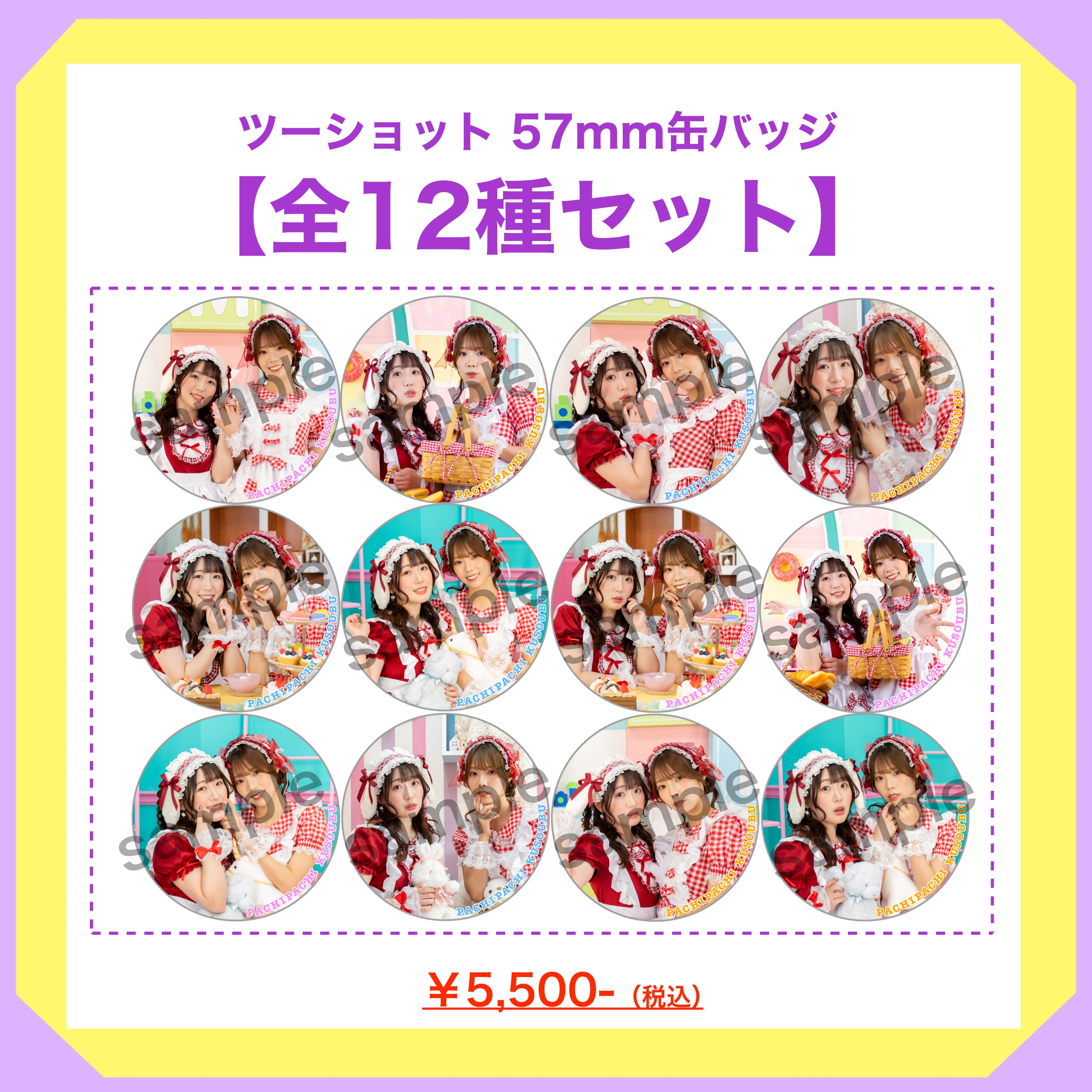 ツーショット・缶バッジ全12種セット | ぱちぱち購買部