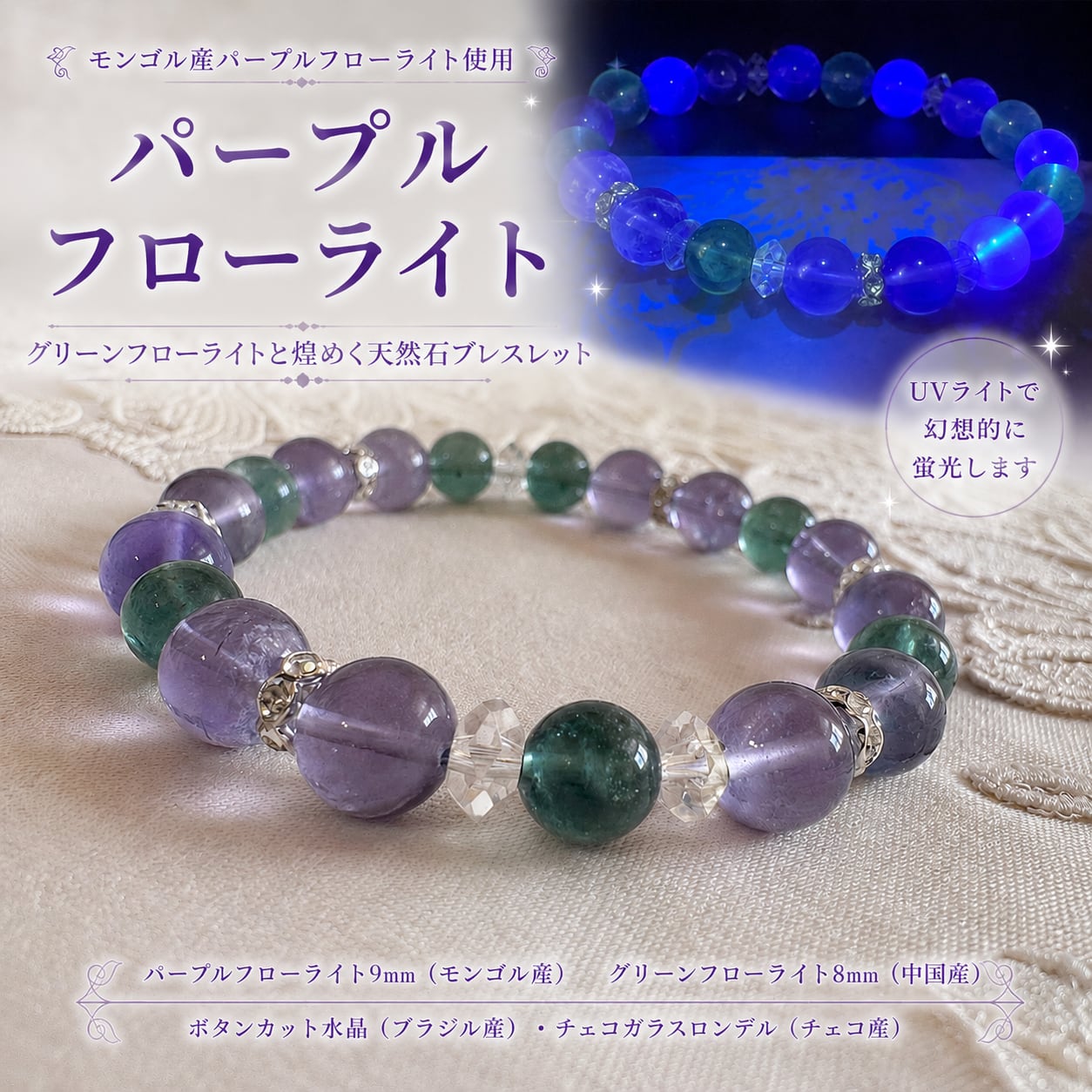 パープルフローライト(モンゴル産)×グリーンフローライト(中国産)ブレスレット|UV蛍光