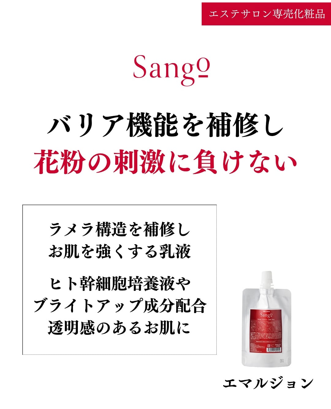 Sango エマルジョン（乳液） Sango エマルジョン(乳液) | フェイシャルエステサロン La Miu