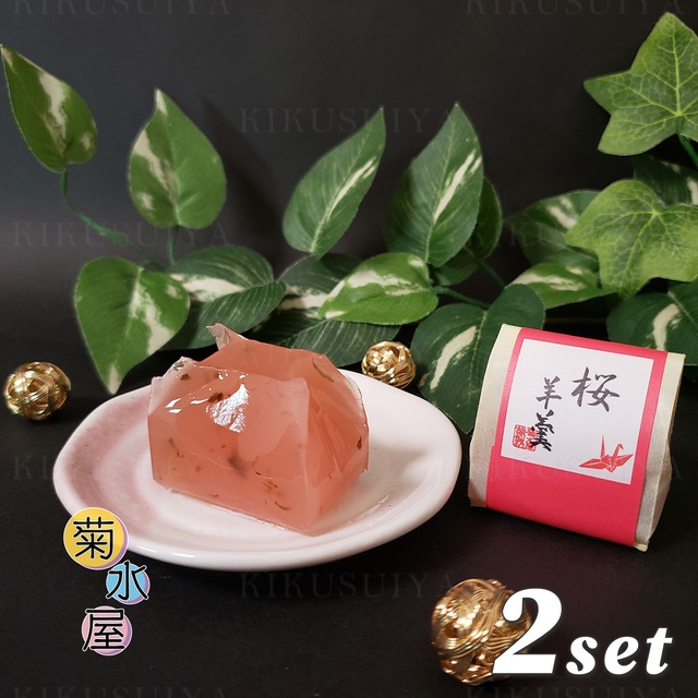 菊水屋 ひとくち桜羊羹 8個入×2セット