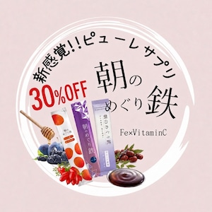 【先行5名限定30%OFF】ピューレサプリ「朝のめぐり鉄」14本入