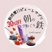 【先行5名限定30%OFF】ピューレサプリ「朝のめぐり鉄」14本入