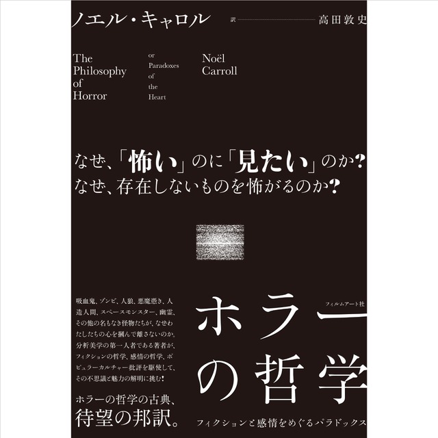 ホラーの哲学 フィクションと感情をめぐるパラドックス