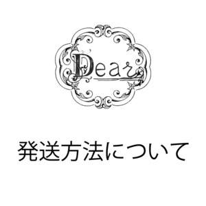 発送方法についてお読みください