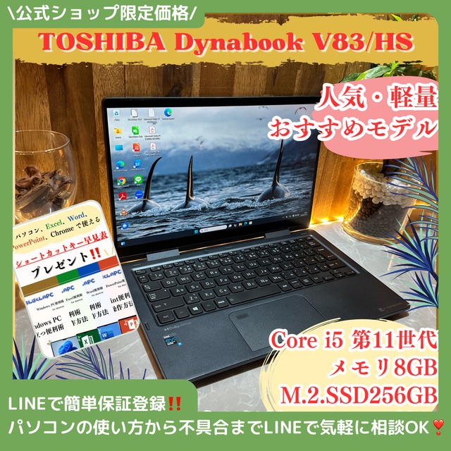 2in1モデル‼️dynabook V83☘️第11世代☘️フルHD☘ノートパソコン 2in1モデル』Dynabook V83/HS タッチパネル 人気 i5第11世代 メモリ8GB