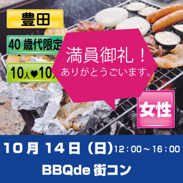 10/14（日）BBQ de 街コン 豊田　女性