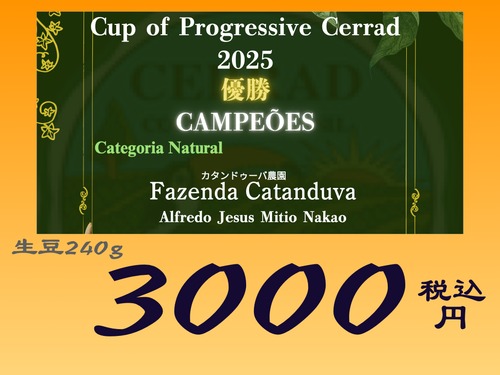 ✨優勝豆✨2025cup of progressive セラード ナチュラル カタンドゥーバ農園　【ブラジル】