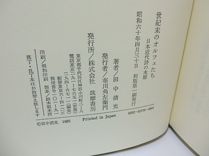 世紀末のオルフェたち　日本近代詩の水脈　署名入　/　田中清光　　[26339]