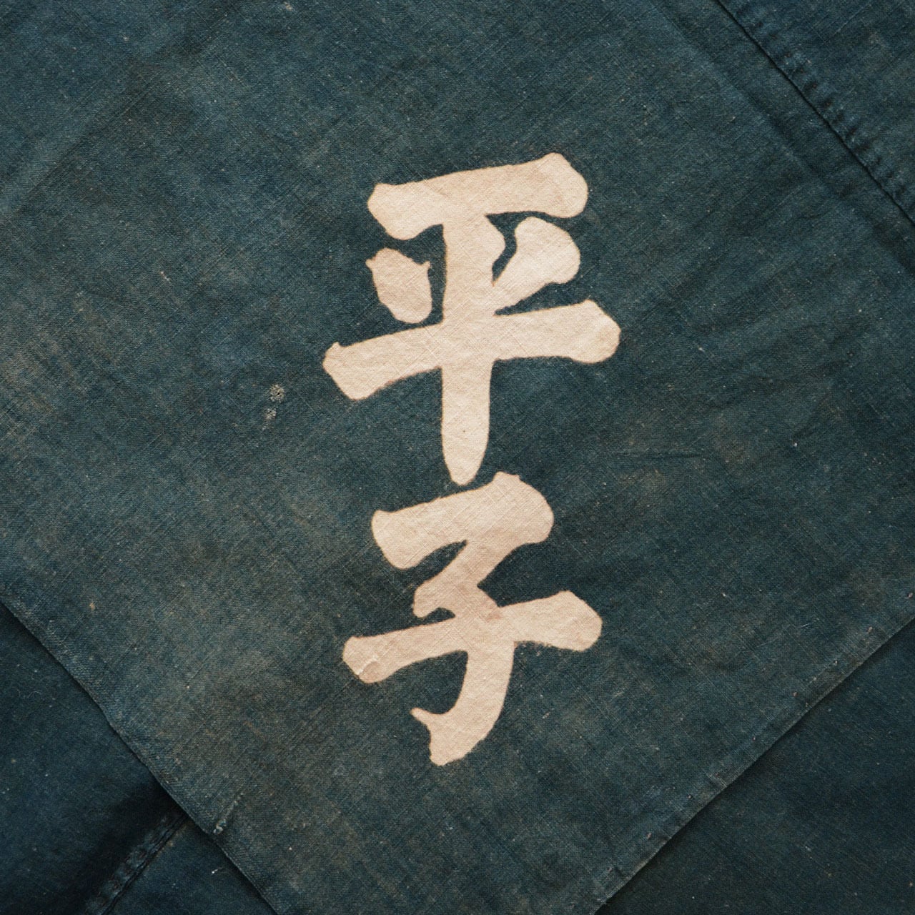 昭和初期 藍染 大判 風呂敷 四幅 漢字入り 木綿 古布 ジャパン