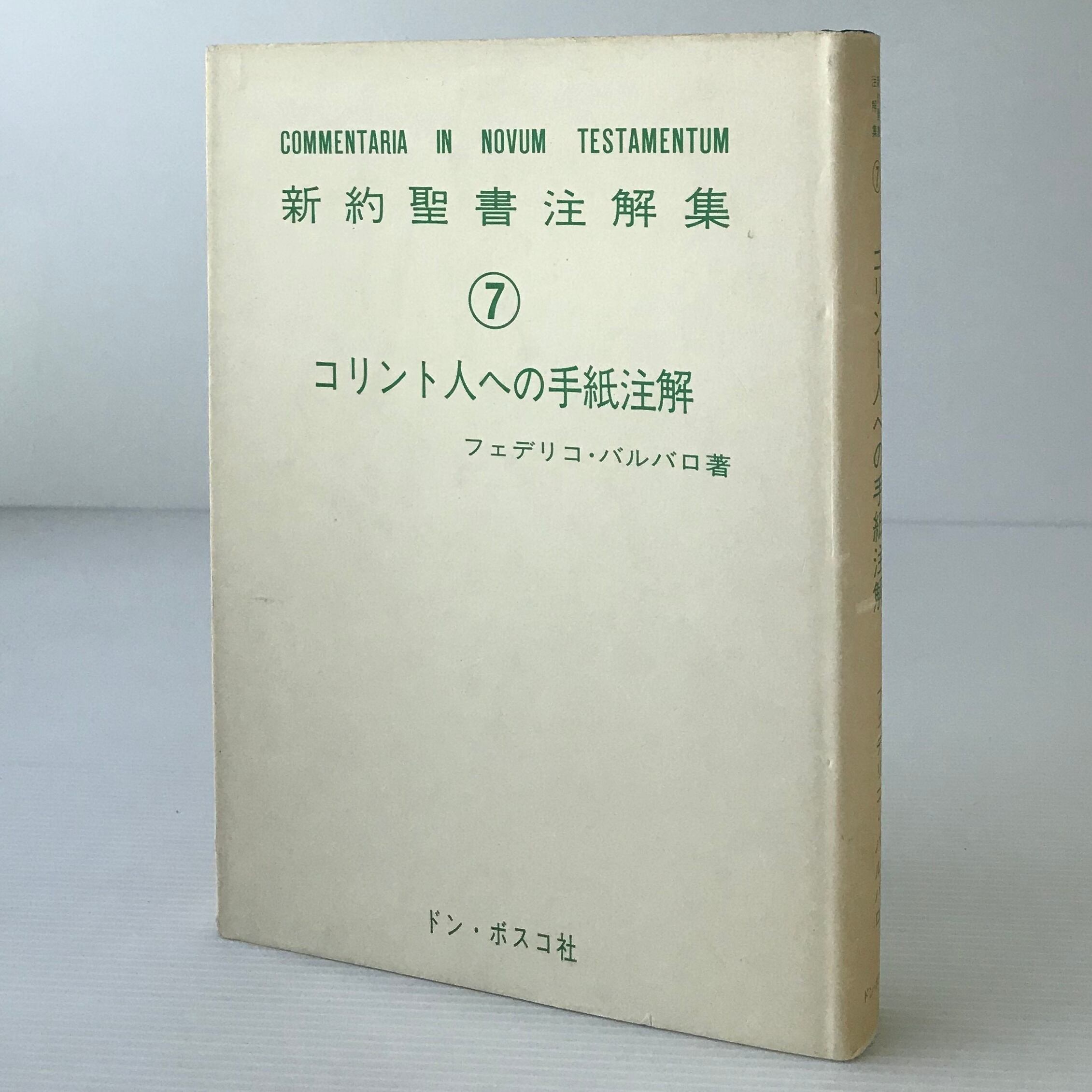 新約聖書註解集 第7 (コリント人への手紙注解) フェデリコ ...