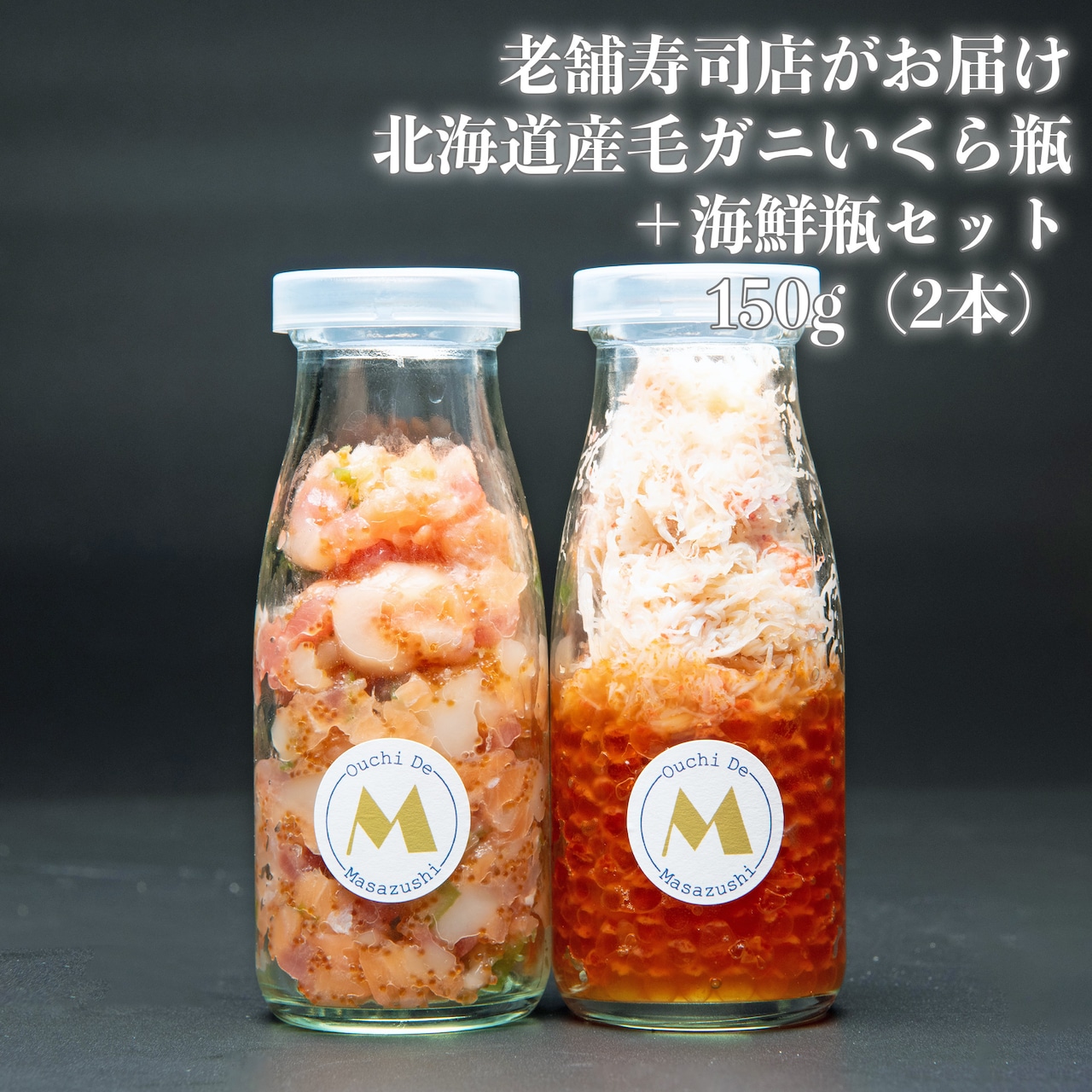 【冷凍】北海道産 特選・毛ガニいくら瓶（150g）＋海鮮瓶（150g）セット