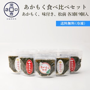 あかもく食べ比べセット（あかもく、味付きあかもく、あかもく松前）各3個　9個入り【送料無料】