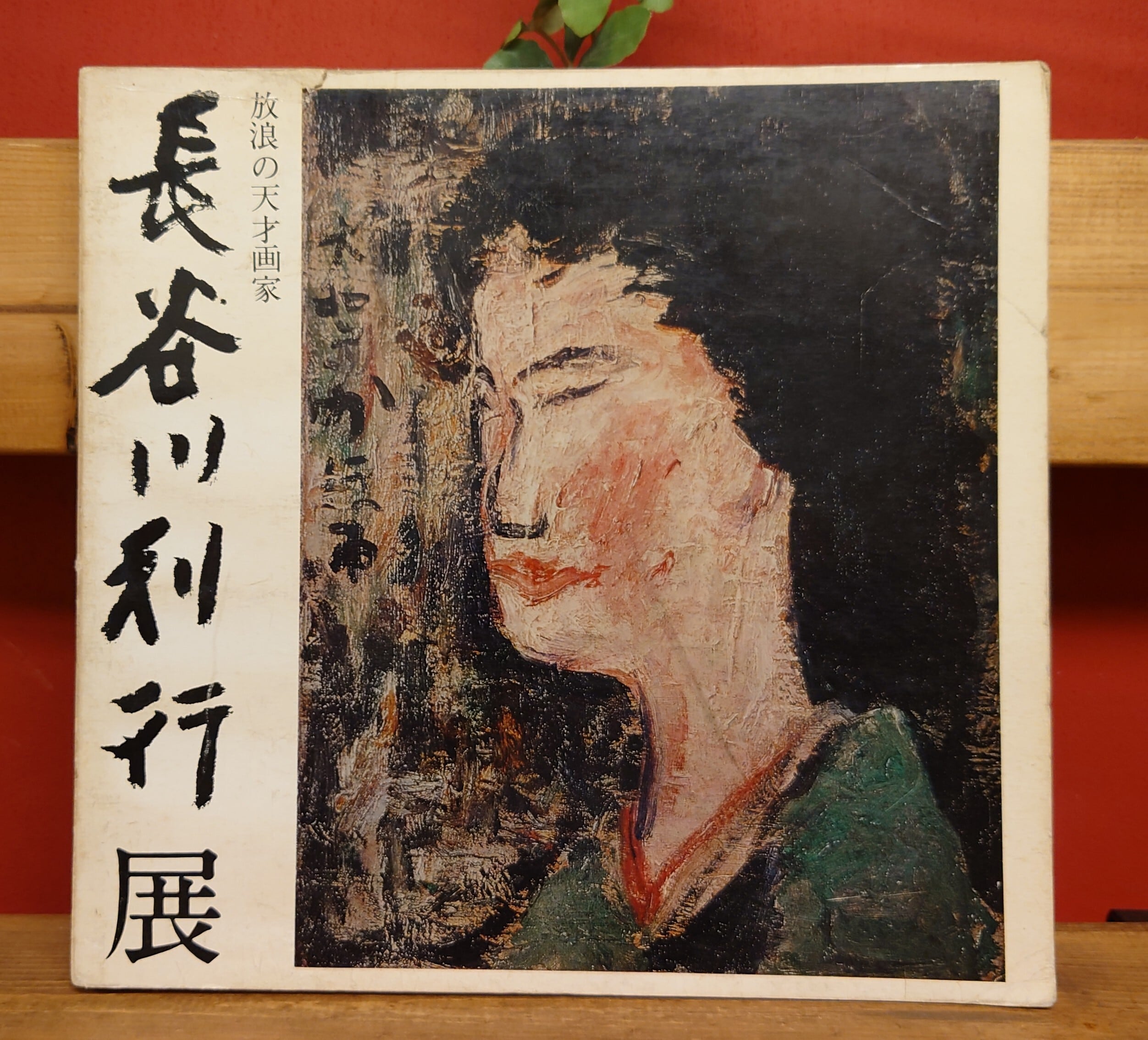 放浪の天才画家 長谷川利行展 図録 | 弥生坂 緑の本棚