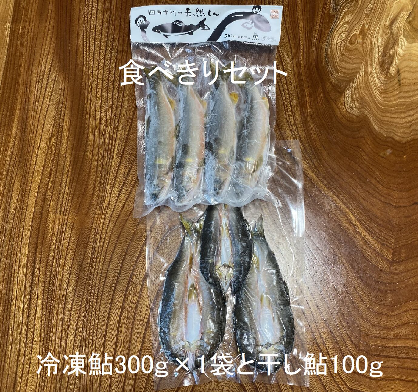 Shimanto　天然鮎の食べきりセット（冷凍）天然鮎300ｇ＆干し鮎・干物ひらき100ｇ　四万十川　魚