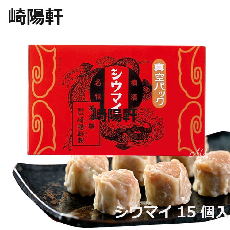 お得！300個横浜崎陽軒シウマイ15個　20箱分 昔ながらのシウマイ15個入_受取方法なし - 崎陽軒オンラインショップ