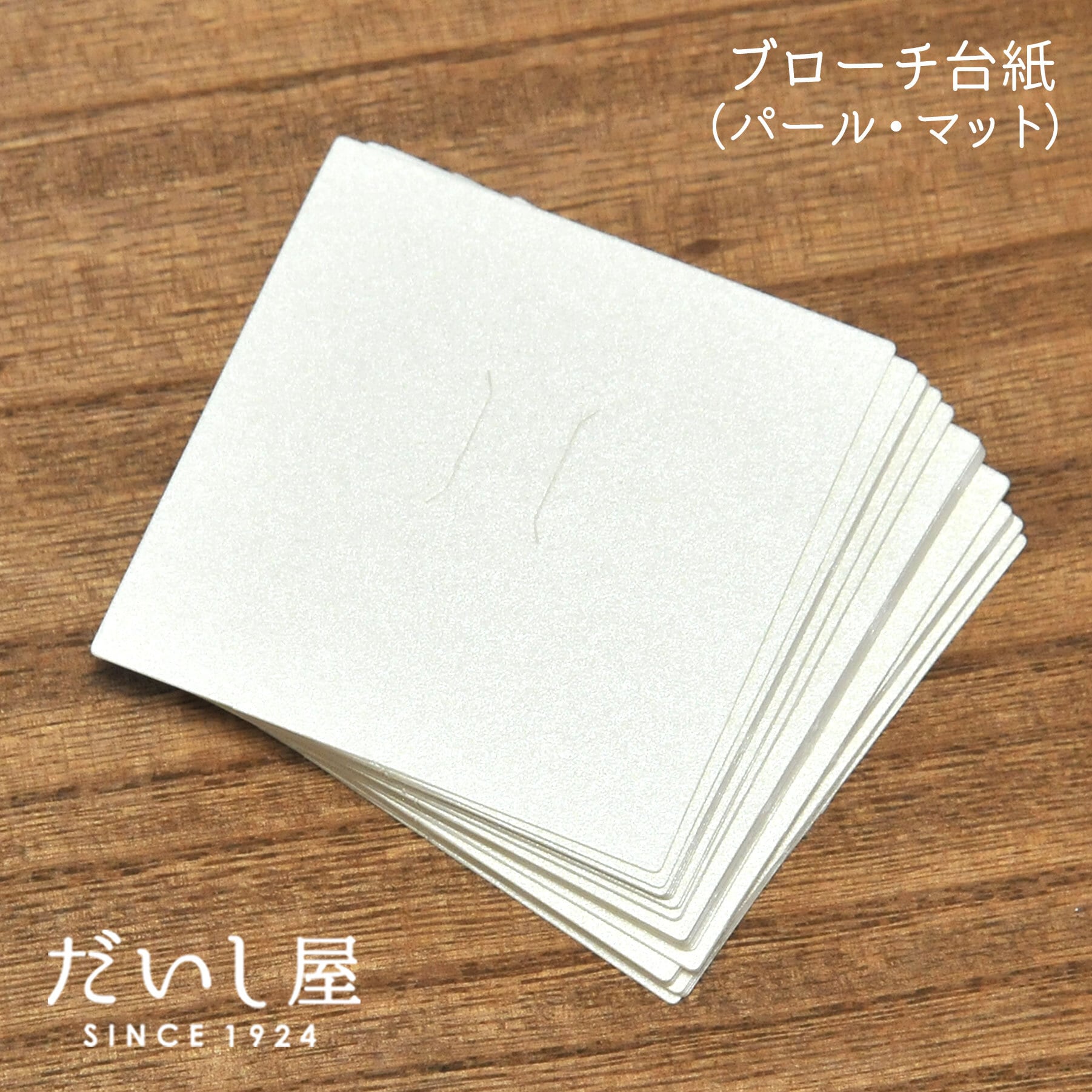 ブローチ・ポニーフック台紙 （パール紙・マット紙）6.5×6.5cm 日本製 30枚 D120 D121 だいし屋さん