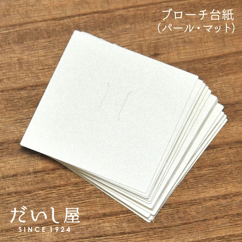 ブローチ・ポニーフック台紙 （パール紙・マット紙）6.5×6.5cm 日本製  30枚 D120 D121