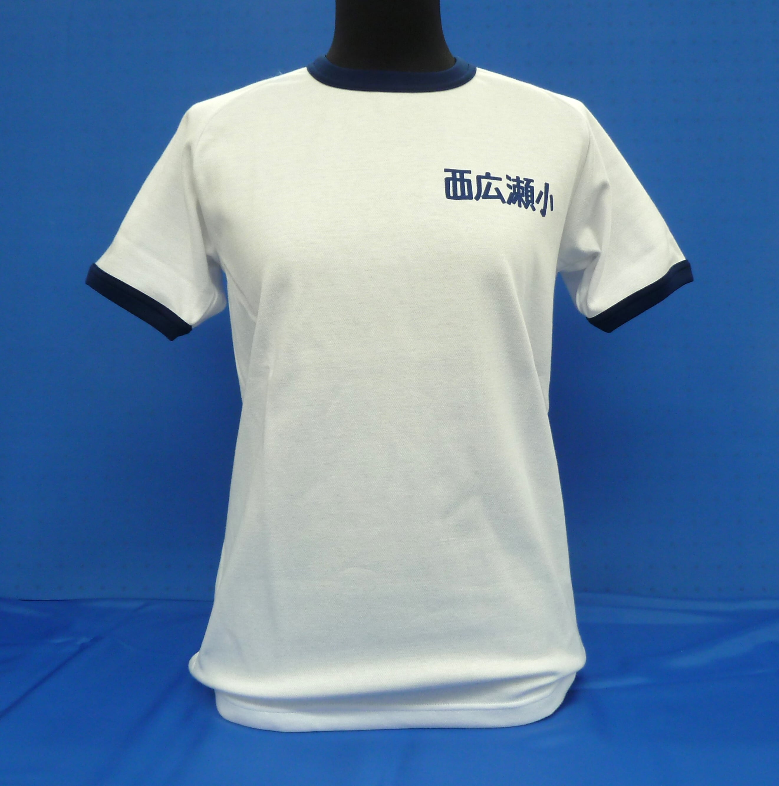 西広瀬小学校 半袖体操服 | 勇吉屋ネット