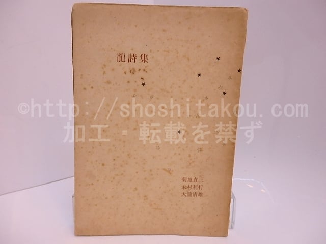 龍詩集　新世代詩人叢書2　福田正夫宛大瀧清雄署名入　/　大瀧清雄　木村利行　菊地貞三　[28095]