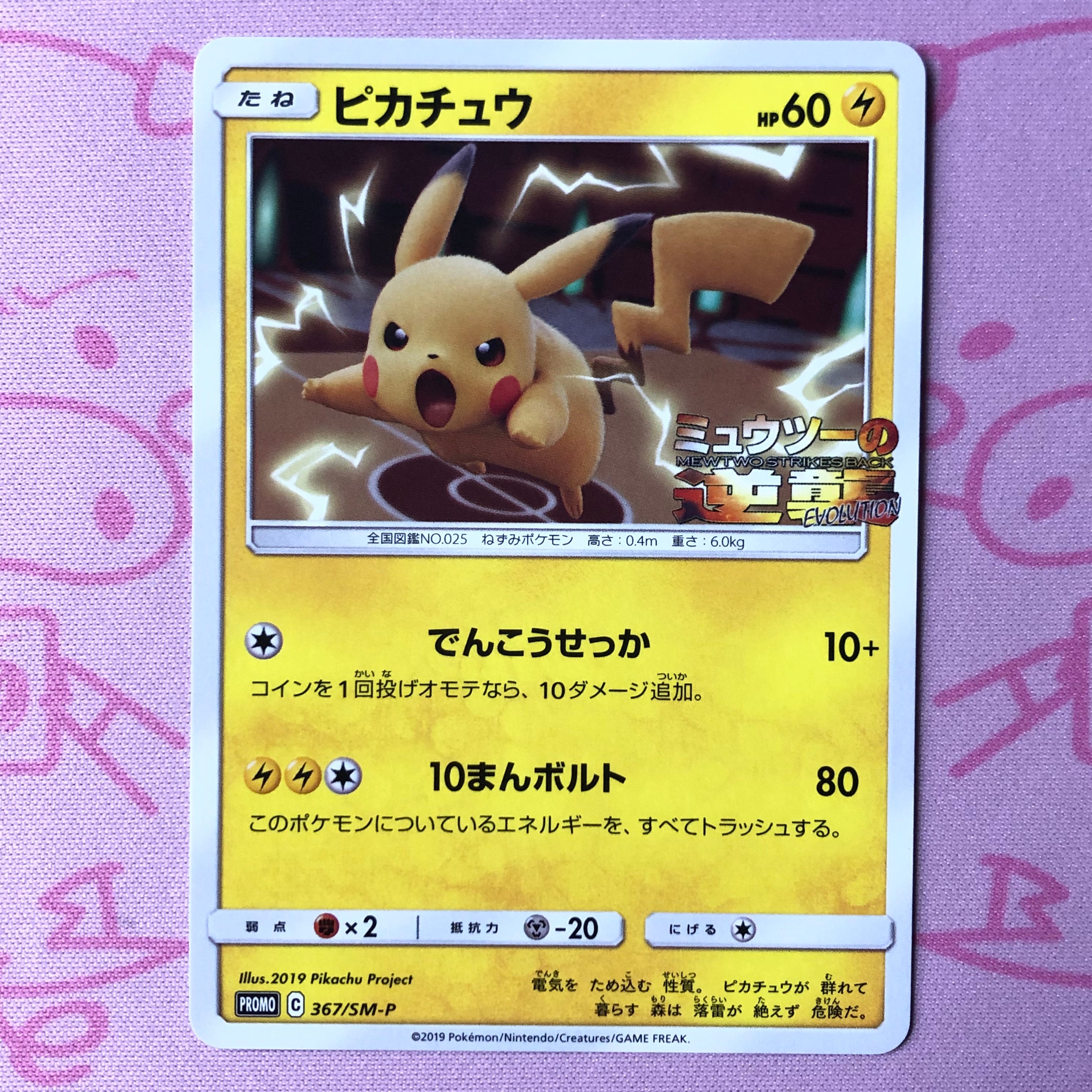 【B+ランク】ピカチュウ(367/SM-P プロモ