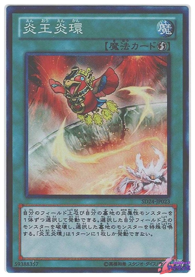 炎王炎環　[スーパー] [ランクC] [SD24-JP023] [遊戯王]