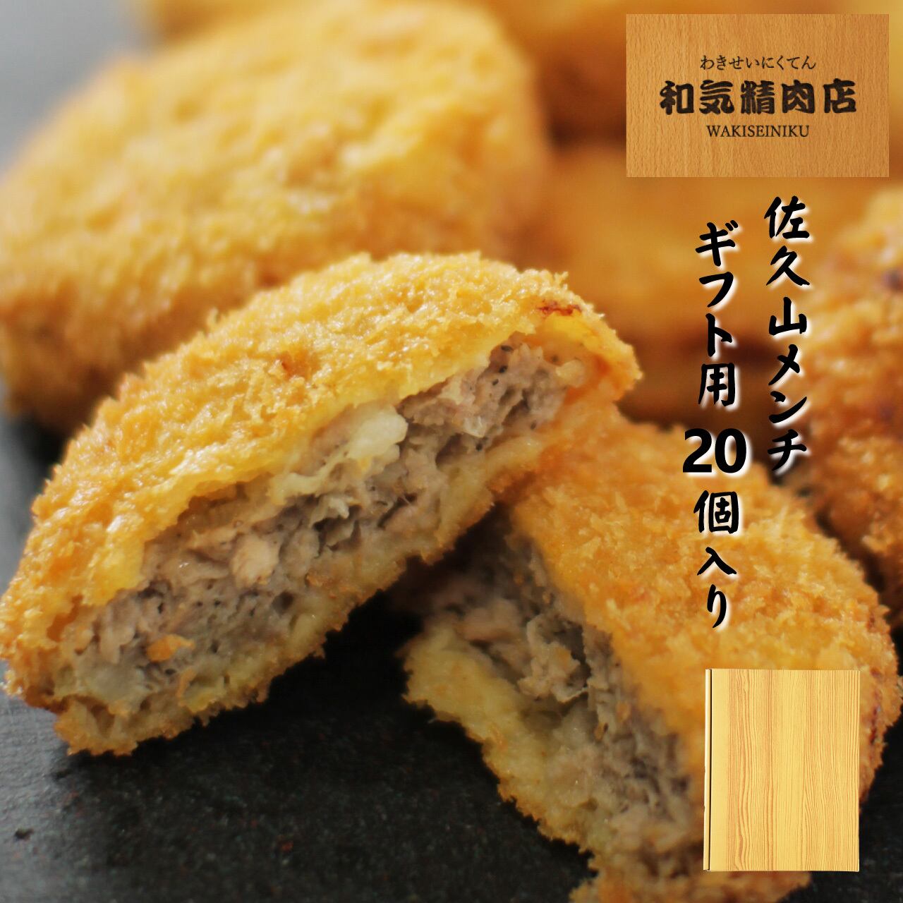 ギフト箱】佐久山メンチ（1箱2袋 10個入） | 和気精肉店｜産直通販