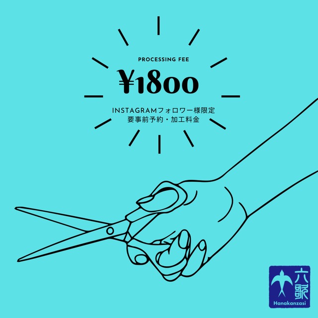 T.M 様：【追加加工料】1,800円