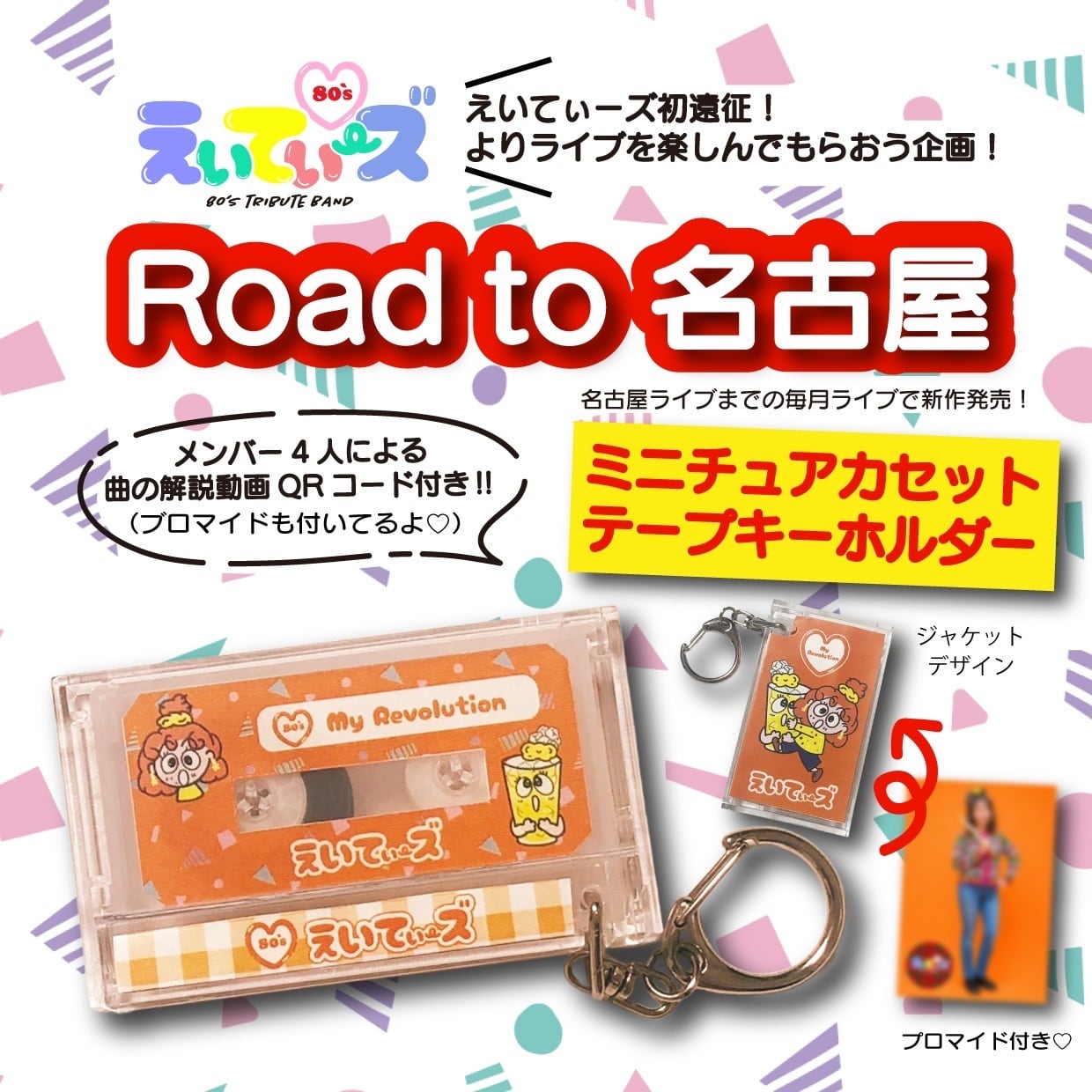 ミニチュアカセットテープキーホルダー〜Road to名古屋vol.1】+