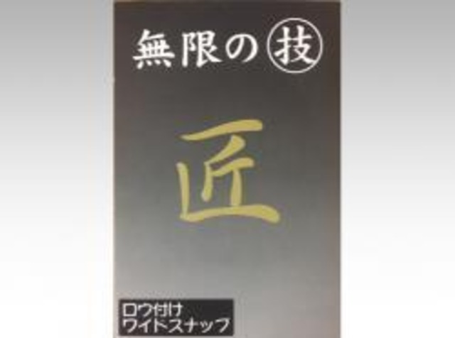 日本の部品屋　ロウ付ワイドスナップ  No.0
