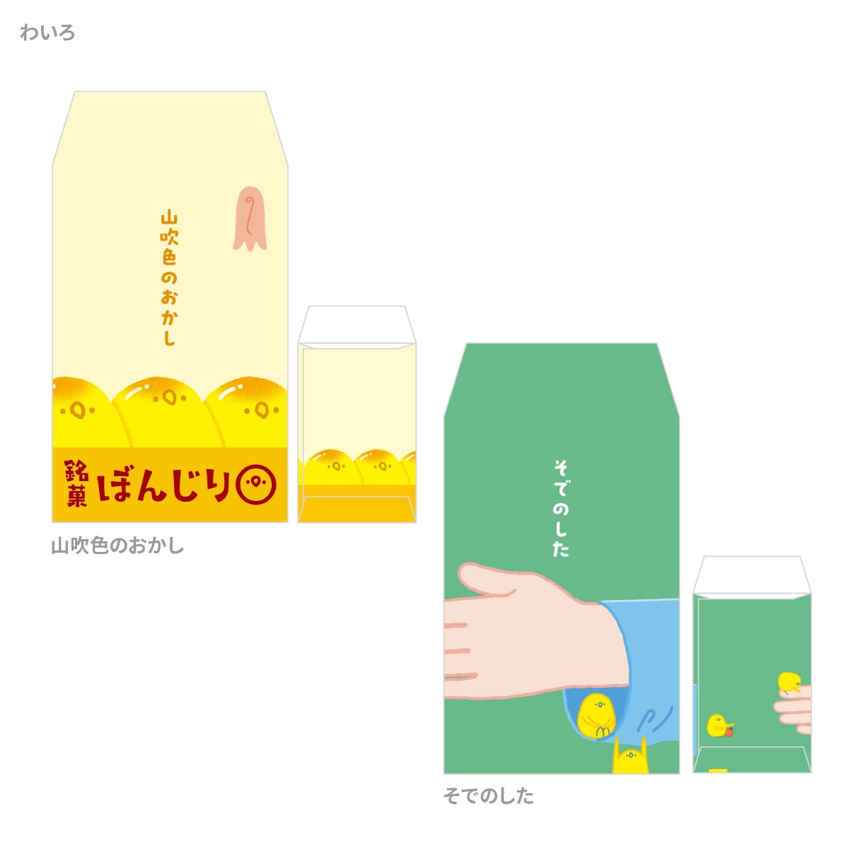 ぼんじりさんぽち袋