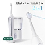 ウェーブウェーブ ジェットウォッシャー 口腔洗浄器 wavewave-014