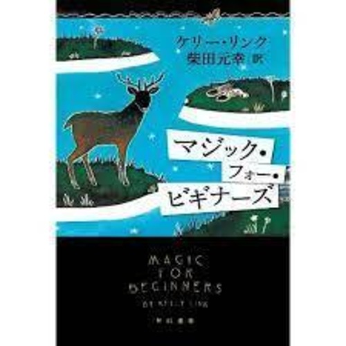 『マジック・フォー・ビギナーズ』 ケリー・リンク