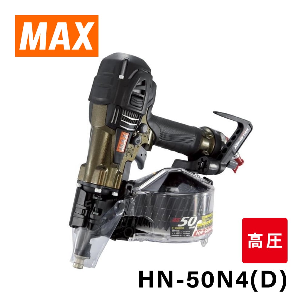 マックス 釘打機 高圧コイルネイラ HN-50N4(D)《限定色：アンバー