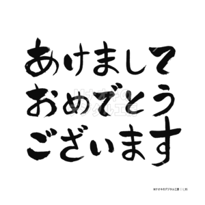 あけましておめでとうございます 1 黒筆文字　happy new year 1 black brush lettering