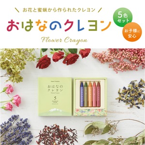 おはなのクレヨンStandard