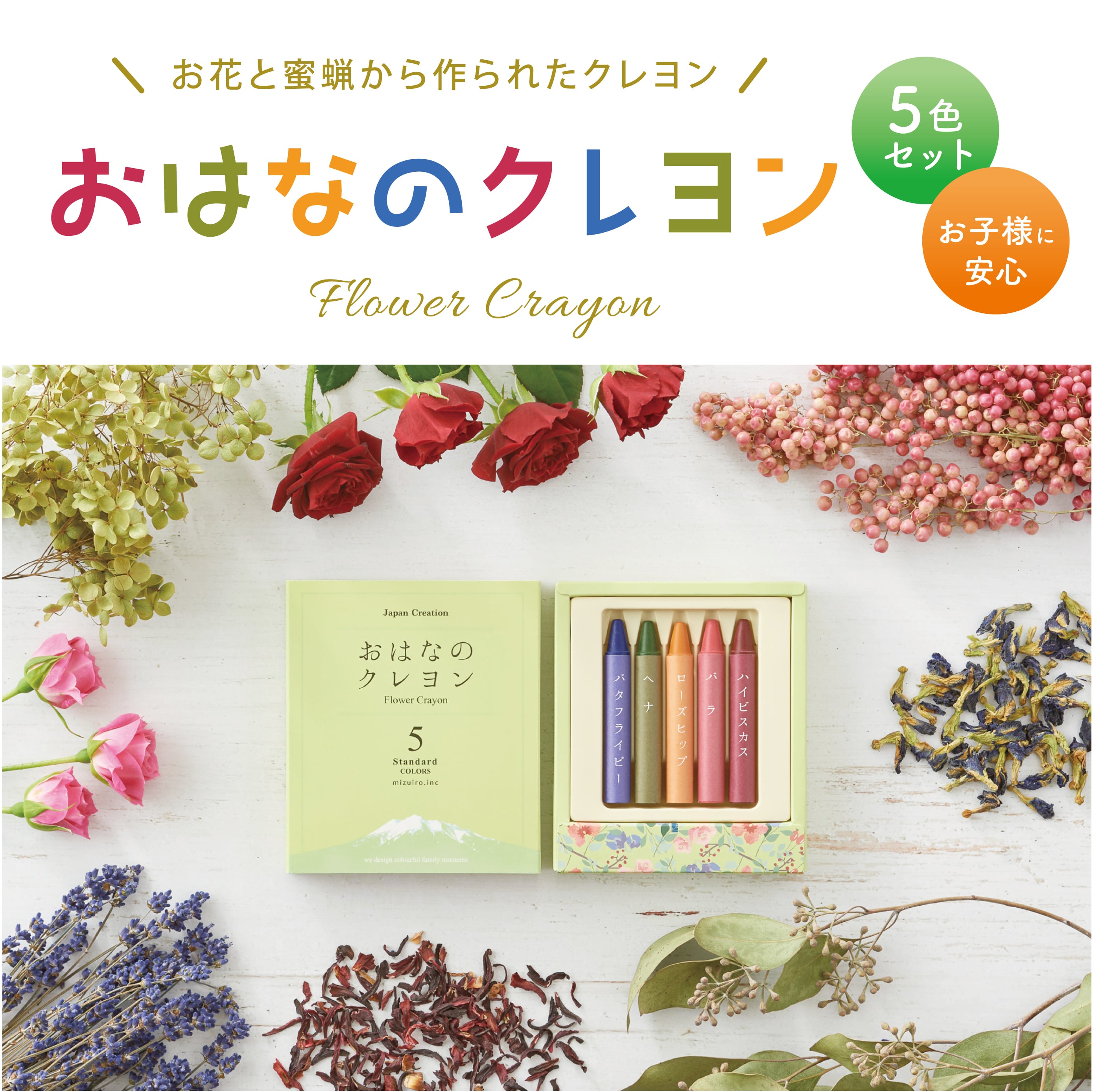 おはなのクレヨンStandard