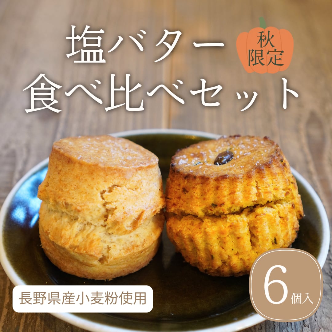 【秋限定】塩バター食べ比べセット(塩バター3個・塩バターパンプキン3個)【お取り寄せ スイーツ / 朝食・おやつ】