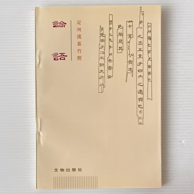 論語 : 定州漢墓竹簡 / 河北省文物研究所定州漢墓竹簡整理小組 編 / 文物出版社