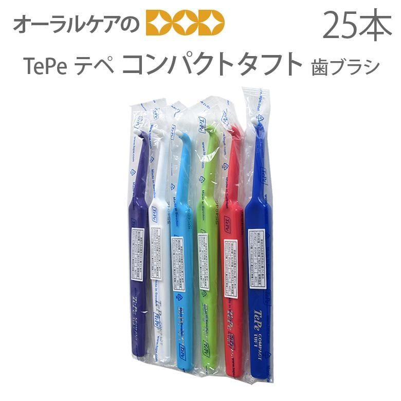 歯ブラシ TePe テペ コンパクト タフト 25本 メール便不可 送料無料