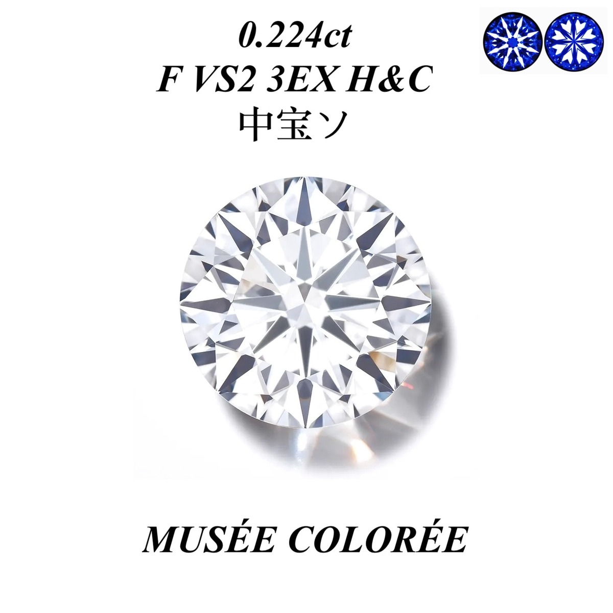 卸売価格】0.224ct F VS2 3EX H&C 天然 ダイヤモンド 無傷 無色 透明 