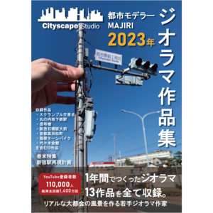 Cityscape Studio写真集 2023年度版(2022年の1年間で作り上げた作品を収録)