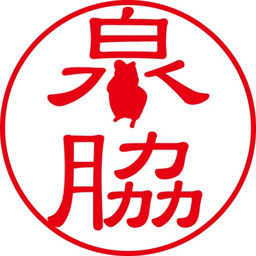 泉脇 - カジュアル（商品コード：01945）