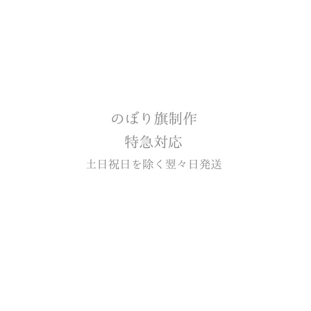 のぼり旗制作【特急対応】