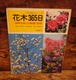 読売園芸シリーズ　花木365日～四季を楽しむ鑑賞と栽培