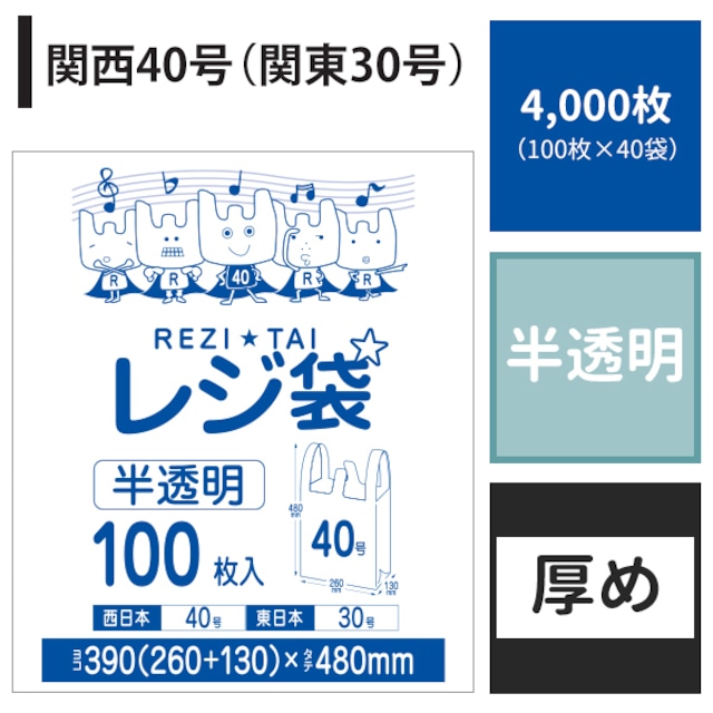 レジ袋 関西40号 関東30号 4,000枚 半透明 ヨコ26cm×タテ48cm 厚み0.017mm 厚手 ポリ袋 【ベドウィンマート厳選レジ袋】BRH-40-4000