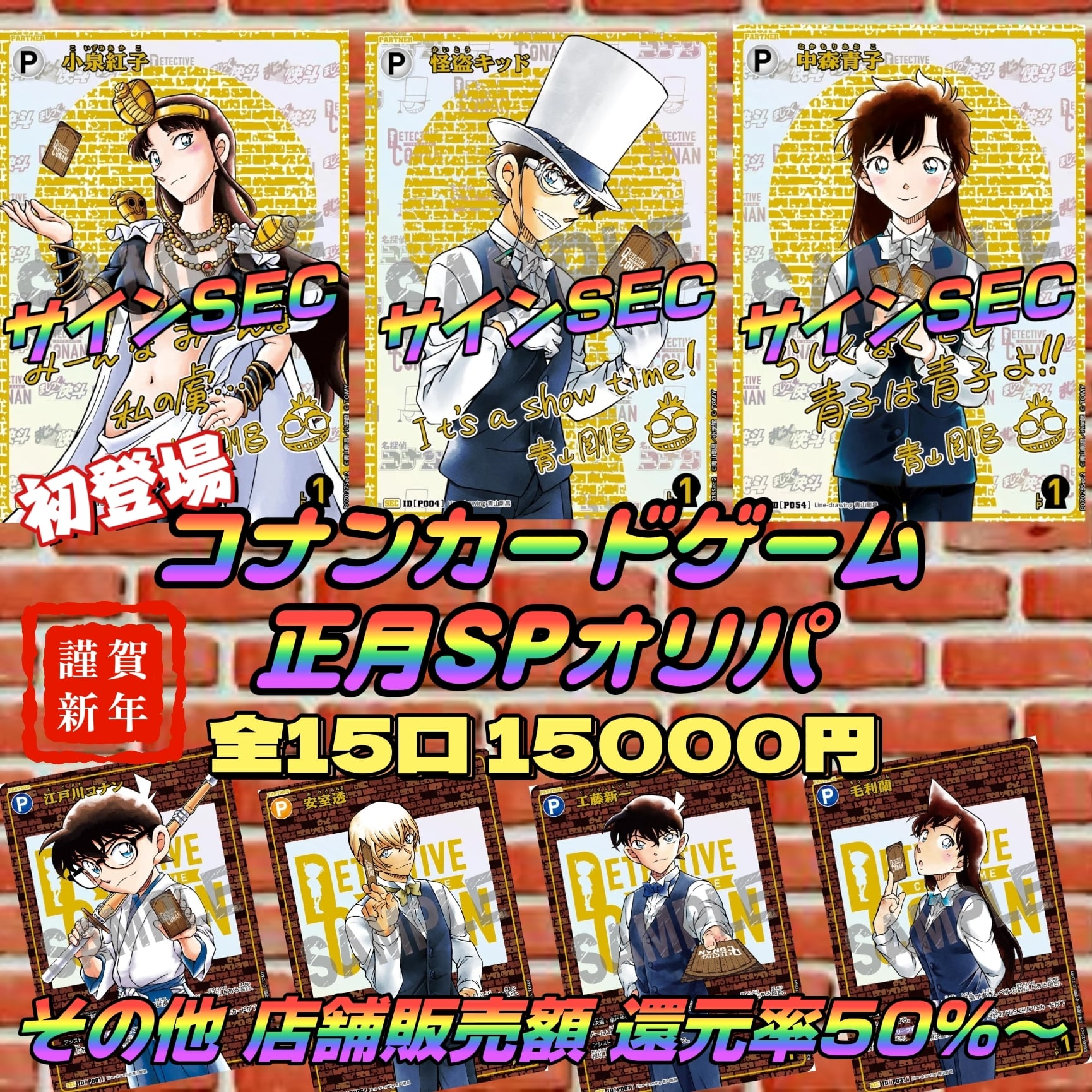 コナンカードゲーム正月SPオリパ | いちご屋オリパ (TCGオリパショップ)