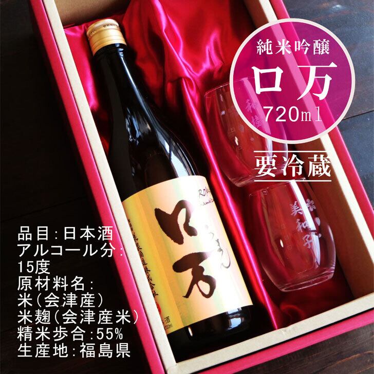 名入れ 日本酒 ギフト【 ロ万 ろまん 720ml 名入れ 〼柄 グラス 2個 セット 】純米吟醸 ロマン 名入れ酒 誕生日 プレゼント 父の日 母の日 成人祝い 還暦祝い 古希祝い 喜寿祝い 米寿祝い 敬老の日 お中元 お歳暮 暑中見舞い 結婚祝い お祝い 開店祝い