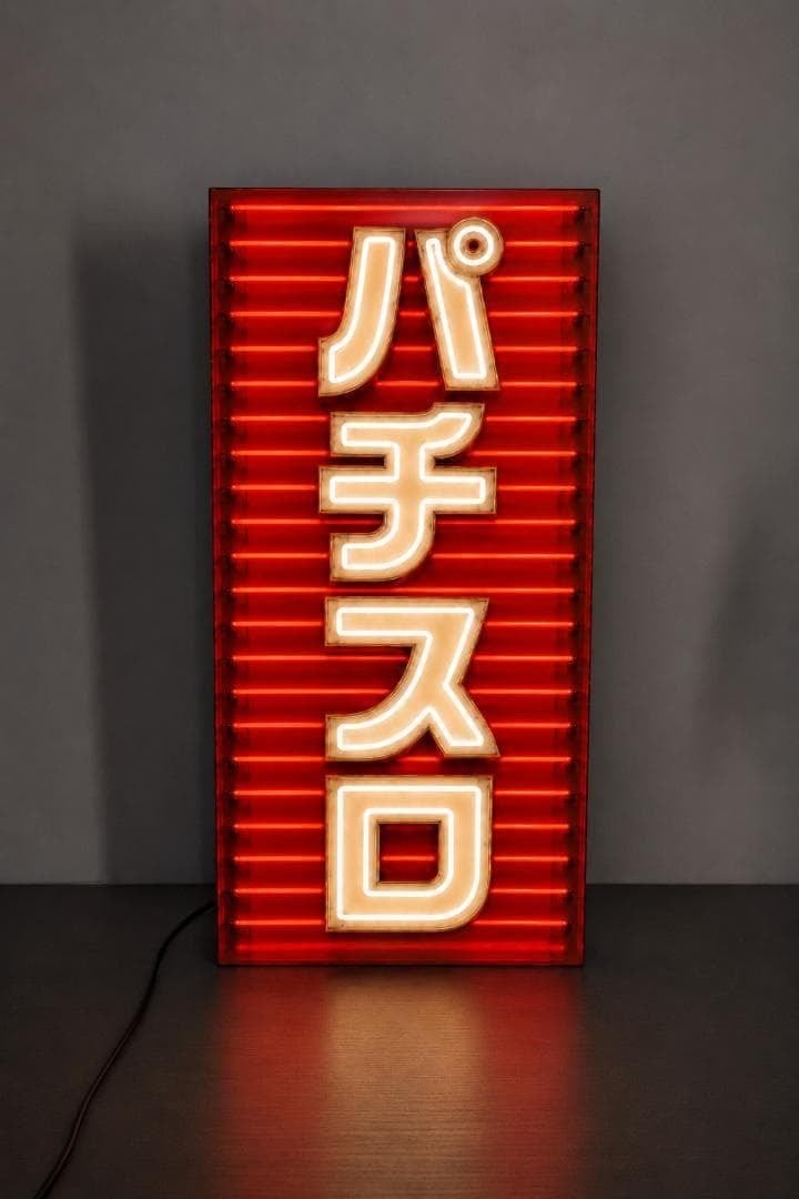 名前変更無料】スナック 酒場 宅飲み プレゼント 昭和 レトロ サイン