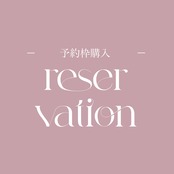 予約枠購入 11月10日~11月16日納品分